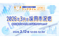 【採用担当者向け】最新トレンドを押さえて応募数アップへ！2026年３月の採用市況感を無料ウェビナーで解説