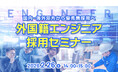 【採用担当者向け】外国籍エンジニアをどう採用する？技人国ビザ活用と成功事例をセミナーで徹底解説
