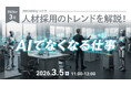 【採用担当者向け】最新の採用トレンドを無料ウェビナーで解説！月刊HRトピックス 2026年３月のテーマは「AIでなくなる仕事」