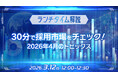 【採用担当者向け】最新トレンドを押さえて応募数アップへ！2026年４月の採用市況感を無料ウェビナーで解説