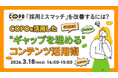 【採用担当者向け】採用ミスマッチを改善！COPOを活用した”ギャップを埋める” コンテンツ活用術をセミナーで解説