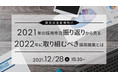 【人材採用担当者向け】今年一年の採用市場を振り返るセミナー『2021年の採用市況振り返りから見る2022年に取り組むべき採用施策とは』開催