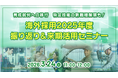 【採用担当者向け】特定技能・技人国・育成就労の制度ポイントと今後の見通しを解説　2026年度に向けた外国人材採用セミナーを開催