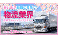 【物流業界向け】春の求職者心理から読み解く！応募につながる求人原稿改善セミナーを開催