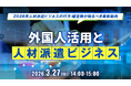 【人材派遣業界向け】外国人材活用で派遣ビジネスはどう変わる？2026年に向けた制度と戦略を徹底解説するセミナーを開催
