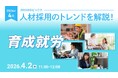 【採用担当者向け】最新の採用トレンドを無料ウェビナーで解説！月刊HRトピックス 2026年４月のテーマは「育成就労」