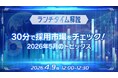 【採用担当者向け】最新トレンドを押さえて応募数アップへ！2026年５月の採用市況感を無料ウェビナーで解説