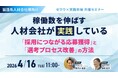 【製造系人材会社向け】採用につながる応募獲得と選考プロセスの改善方法をセミナーで解説