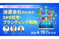 【派遣会社向け】登録が集まらない課題を解消！“選ばれる派遣会社”になるためのSNS採用・ブランディング戦略をセミナーで解説