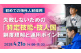 【採用担当者向けセミナー】初めての外国人採用に向けた特定技能・技人国・育成就労の制度概要と活用ポイントを解説