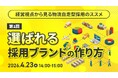 【物流業界向けセミナー】経営視点から見る物流自走型採用のススメ　第1回：選ばれる採用ブランドの作り方