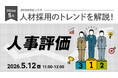 【採用担当者向け】最新の採用トレンドを無料ウェビナーで解説！月刊HRトピックス 2026年５月のテーマは「人事評価」