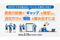 【採用担当者向け】採用力診断で組織のギャップを可視化し、採用改善につなげるセミナーを開催
