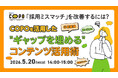 【採用担当者向け】採用ミスマッチを改善！COPOを活用した”ギャップを埋める” コンテンツ活用術をセミナーで解説