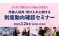 【採用担当者向け】外国人採用の最新動向を解説するセミナーを開催　特定技能・技人国・育成就労の制度概要と活用ポイントを紹介