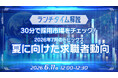 【採用担当者向け】労働市場データと人事トピックスを30分で解説　2026年７月の採用市況がわかる無料ウェビナーを開催