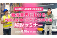 【物流業界向け】特定技能の最新動向を解説　自動車運送業・物流倉庫分野における外国人材活用セミナーを開催
