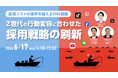 【採用担当者向け】Z世代との接点づくりを強化！SNSを活用した採用・ブランディング戦略セミナーを開催