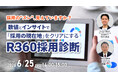 【採用担当者向け】自社の採用課題を可視化する「R360採用診断」セミナーを開催