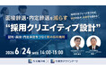 【新卒採用担当者向け】面接辞退・内定辞退を防ぐ採用クリエイティブ設計セミナーを開催