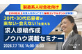 【製造系人材会社向け】20代・30代の応募獲得と接触率向上につなげる求人原稿作成ノウハウをセミナーで解説