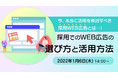 『自社に本当に合う採用広告施策は？』多様化するWEB広告手法から最適な施策を選ぶ方法をお伝えする 社員採用担当者向けセミナーを開催 