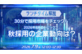 【採用担当者向け】労働市場データと人事トピックスを30分で解説　2026年８月の採用市況がわかる無料ウェビナーを開催