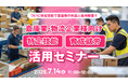 【物流業界向け】外国人ドライバー活用の最新動向を解説　自動車運送業分野・物流倉庫分野における外国人材活用セミナーを開催