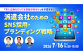 【派遣会社向け】“選ばれる派遣会社”になるためのSNS採用・ブランディング戦略セミナーを開催