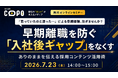 【採用担当者向け】採用ミスマッチを防ぐコンテンツ設計を解説　採用ブランディング支援サービス「COPO」活用セミナーを開催