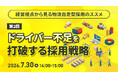 【物流業界向けセミナー】経営視点から見る物流自走型採用のススメ　第2回：ドライバー不足を打破する採用戦略