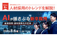 【採用担当者向け】最新の採用トレンドを無料ウェビナーで解説！月刊HRトピックス 2026年８月のテーマは「AIが揺さぶる新卒採用」