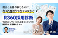 【採用担当者向け】採用のズレを可視化し、採用コンテンツを見直す「R360採用診断」セミナーを開催