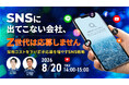 【採用担当者向け】若手層からの応募獲得に向けたSNS採用・ブランディング戦略を解説するセミナーを開催