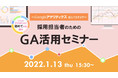 【採用担当者向け】アクセス解析基礎セミナー『採用担当者のためのGoogleアナリティクス活用講座～Googleアナリティクス使えてますか？～ 』開催
