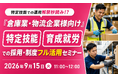 【物流業界向け】外国人ドライバー活用と物流倉庫分野の最新動向を解説　特定技能・育成就労セミナーを開催