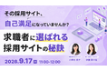 【採用担当者向け】採用サイトを“自己満足”で終わらせない　求職者に選ばれる情報設計を解説するセミナーを開催