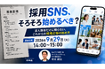 【採用担当者向け】採用SNS、そろそろ始めるべき？ 求人媒体だけに頼らない採用広報の始め方を解説するセミナーを開催