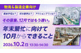 【物流・製造企業向け】年末繁忙期に向けて10月からできる採用対策を解説するセミナーを開催