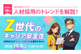 【採用担当者向け】最新の採用トレンドを無料ウェビナーで解説！月刊HRトピックス 2026年10月のテーマは「Ｚ世代のキャリア安全性」