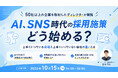 【採用担当者向け】50社以上を取材したディレクターが解説　AI・SNS時代の採用広報セミナーを開催