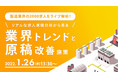 【製造業界の採用担当者向け】求人原稿改善セミナー『製造業界の2000求人をライブ解析！リアルな求人原稿分析から見る業界トレンドと原稿改善施策』★好評により毎月開催