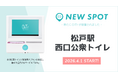 『松戸駅西口公衆トイレ（千葉県松戸市）』にOiTrを設置！ 駅利用者の日常に寄り添い、女性個室トイレに安心を届ける環境へ