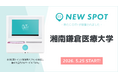 『湘南鎌倉医療大学（神奈川県鎌倉市）』にOiTrを設置！ 女性個室トイレに生理用ナプキンを常備し、学生が安心して学べるキャンパスへ