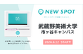 『武蔵野美術大学 市ヶ谷キャンパス（東京都新宿区）』にOiTrを設置！ 次世代のアーティスト・クリエイターが学ぶキャンパスで、女性個室トイレに生理用ナプキンを常備へ