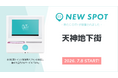 『天神地下街（福岡県福岡市）』にOiTrを設置！　南北590mに広がる福岡・天神のランドマークが、女性個室トイレに生理用ナプキンを常備