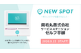 『両毛丸善株式会社 サービスステーション（セルフ平柳）』にOiTrを追加設置！ 栃木県内の拠点がさらに拡大し、誰もが安心できる社会へ