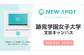 『跡見学園女子大学 文京キャンパス（東京都文京区）』にOiTrを設置！ 女性用個室トイレに生理用ナプキンを常備し、誰もが安心して学べる・挑戦できるキャンパスへ