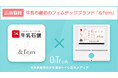 牛乳石鹸初のフェムテックブランド「&fem」、「OiTr ads」に広告協賛 〜トイレから“やさしさ”を届ける新たな取り組み〜