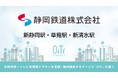私鉄初!『静岡鉄道(静岡県静岡市)』にOiTrを設置!女性個室トイレに生理用ナプキンを常備し、誰もが安心できる社会へ